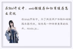 在Web开发中，node强缓存和协商缓存怎么实现