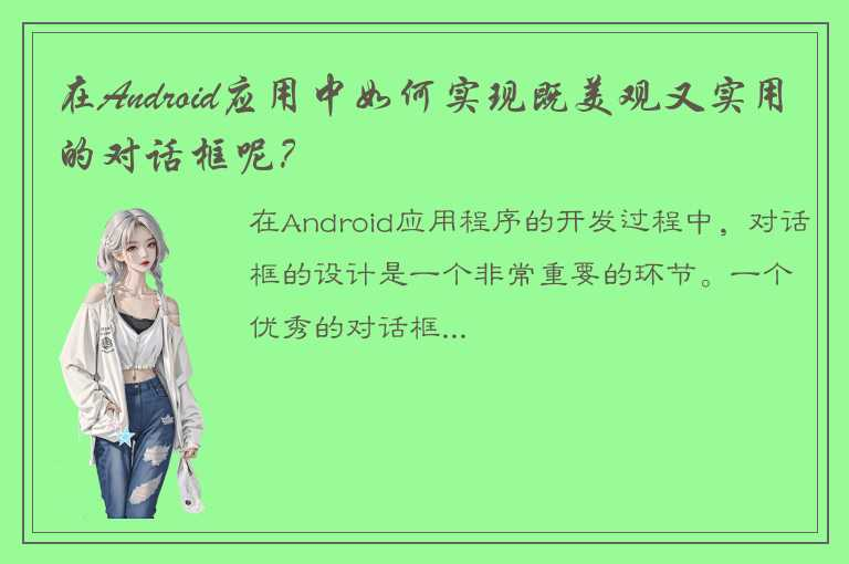 在Android应用中如何实现既美观又实用的对话框呢？