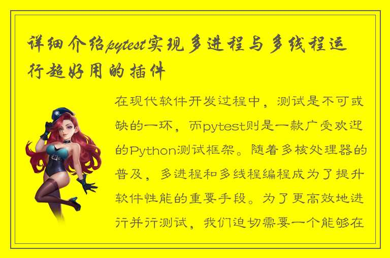 探讨的是关于pytest实现多进程与多线程运行