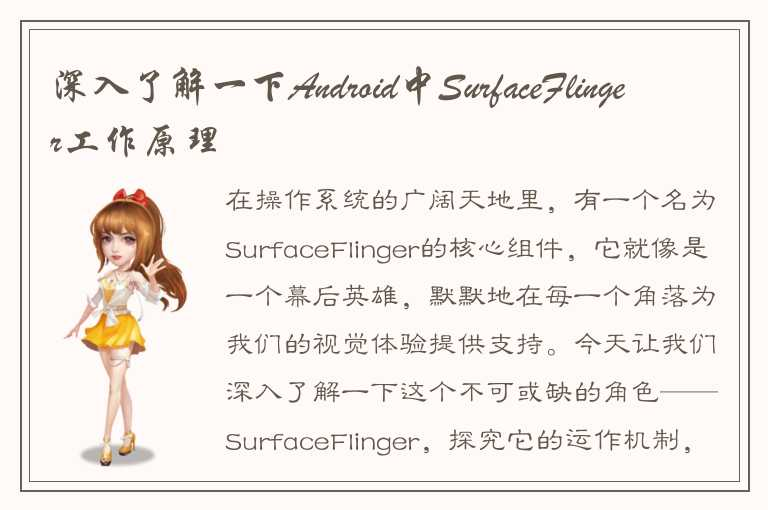 SurfaceFlinger是一个非常重要的组件