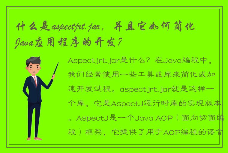 什么是aspectjrt.jar，并且它如何简化Java应用程序的开发？